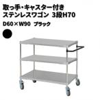 取っ手 キャスター付きステンレスワゴン3段H70