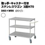 取っ手 キャスター付きステンレスワゴン3段H70