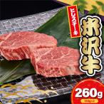 米沢牛ヒレステーキ用 130g×2枚