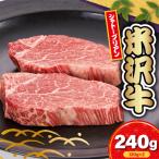 米沢牛 シャトーブリアン ステーキ用 240g