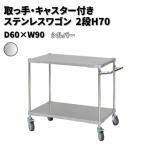 取っ手 キャスター付きステンレスワゴン2段H70
