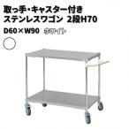 取っ手 キャスター付きステンレスワゴン2段H70