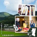 本場大館きりたんぽ作り体験ご招待券 4名様分