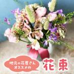 花 苗木 花束 通年お届け 地元の花屋さんオススメの花束