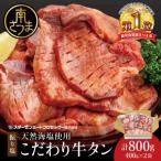 こだわり 牛タン 800g