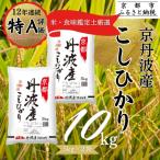 <令和8年産> 京都丹波産こしひかり 5kg×2
