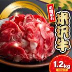 米沢牛 小間切 1.2kg