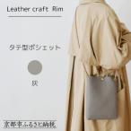 タテ型ポシェット 〈灰 シュリンク加工