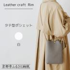 タテ型ポシェット 〈白〉