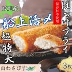 活〆特大ほっけのフライ 3枚入り