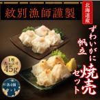 10-546 ずわいがにしゅうまい ほたてしゅうまい各4個