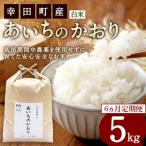 幸せな田んぼのある町のお米 あいちのかおり