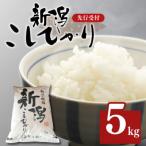 天水田で育ったコシヒカリ 5kg