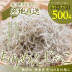 瀬戸内 ちりめん 500g