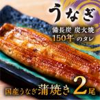 うなぎ 蒲焼き 長焼き 2本