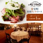 アルポルト イタリア料理界の巨匠の名店