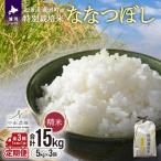 浦河の特別栽培米 ななつぼし 精米 5kg×1袋