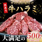 ふるさと納税 西予市 <やわらか味付き 牛ハラミ 約500g> 麹熟成 こうじ 訳あり 牛肉 肉 はらみ ハラミ