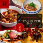 スーツァンレストラン陳 渋谷 芽室町の食材を楽しむ中国料…