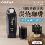 ショッピングふるさと納税 定期便 ふるさと納税 京都市 <定期便・6本×6ヶ月>【小川珈琲】炭焼珈琲 アイスコーヒー 無糖 1000ml 6本