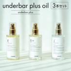 underbar plus oil 3本セット