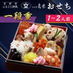 ふるさと納税 京都市 【京料理鳥米】おせち 一段重 1〜2人前|京都 老舗料亭 本格おせち 人気おせち