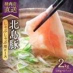 産北島豚 しゃぶしゃぶ用ロース 2Kg