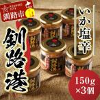 笹谷商店 いか塩辛 釧路港150g F4F-8405
