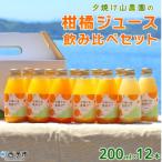 夕焼け山農園の柑橘ジュース 飲み比べセット 200ml×12本