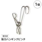 安江式強力ハンギングピンチ 1個