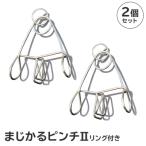 まじかるピンチII リング付き2個セット
