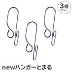 ハンガーとまる 3個セット ハンガー 洗濯