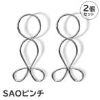 SAOピンチ 2個セット 洗濯バサミ 洗濯