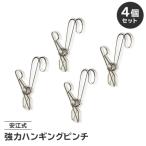 安江式強力ハンギングピンチ 4個セット