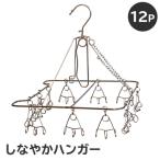 しなやかハンガー12P 0007-027
