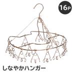 しなやかハンガー16P 0007-028