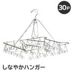 しなやかハンガー30P 0007-030