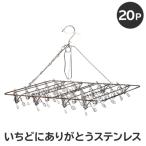 いちどにありがとうステンレス20P 0007-031