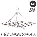 いちどにありがとうステンレス タオルハンガー6P