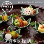 懐石 ペア食事券 老舗料亭 店