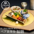 ランチ 懐石 ペア食事券 老舗料亭 名店 食事券
