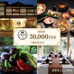 利用券30,000円分 老舗料亭 店