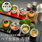 懐石 ペア食事券 老舗料亭 店