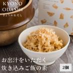 お出汁をいただく炊き込みご飯の素 2合用 10個入