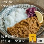 さばだしキーマカレー 2食入