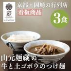 行列店の牛と土ゴボウのつけ麺うどん3食入り ミシュラン掲載 セット