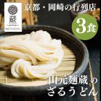 行列店のかけうどん3食入り 手打ちうどん