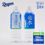 竜水 計384本
