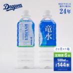 竜水 計144本