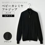 服 男 ベビーカシミヤ フルジップ メンズ ブラック